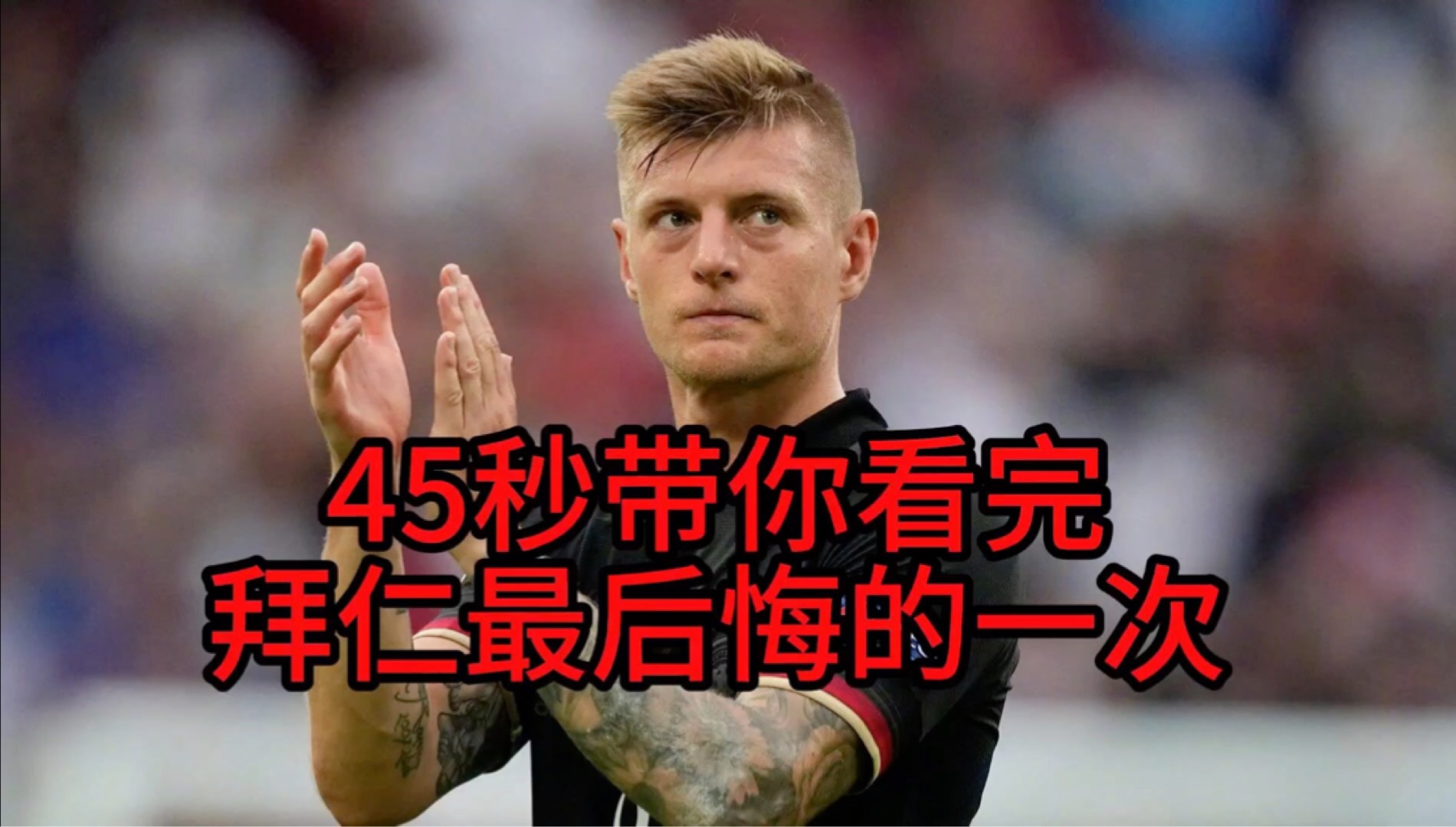 拜仁关键一役惨遭绝杀，球迷难掩失望，个人生产关于最后问题发现原因.